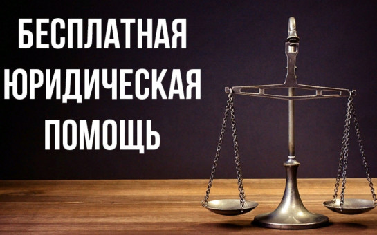 Бесплатная юридическая помощь