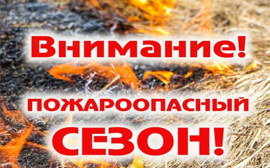 Пожароопасный сезон !!!