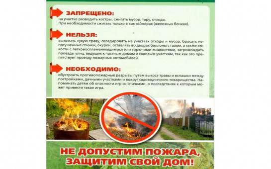 Пожарная безопасность в весенний период