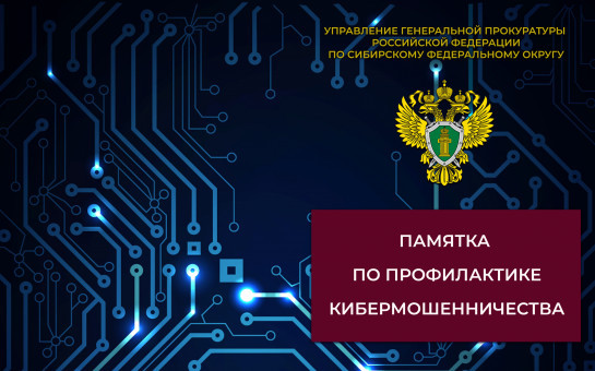 Прокуратура предупреждает