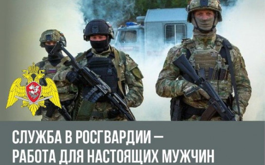 Росгвардия Коченевский отдел вневедомственной охраны приглашает на работу