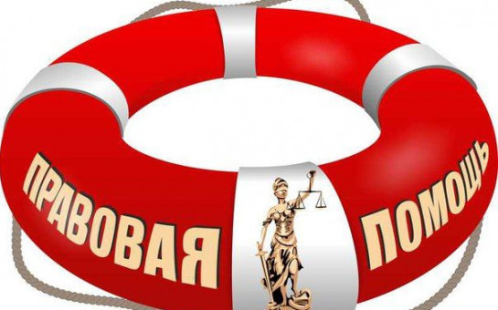 Правовая помощь